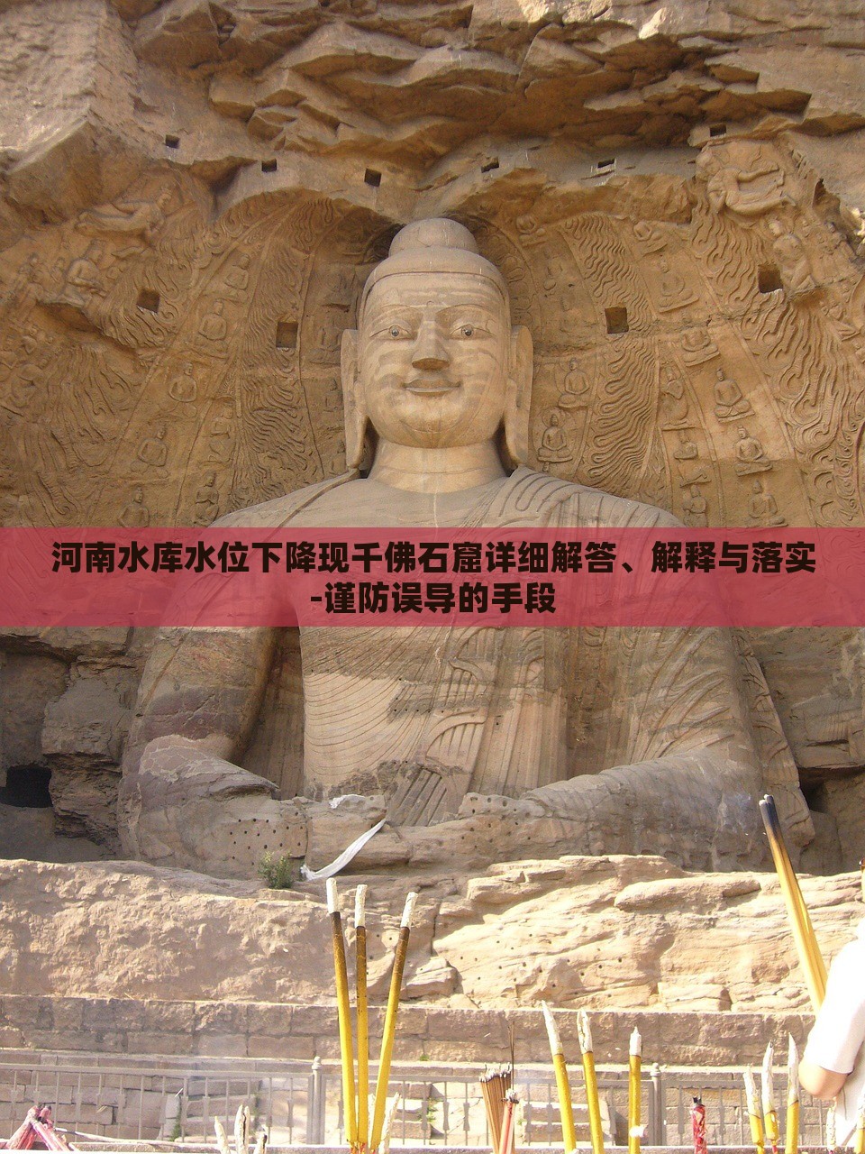 河南水庫水位下降現(xiàn)千佛石窟詳細(xì)解答、解釋與落實-謹(jǐn)防誤導(dǎo)的手段
