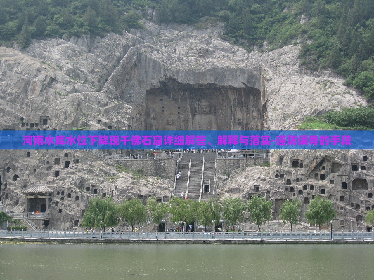 河南水庫水位下降現(xiàn)千佛石窟詳細(xì)解答、解釋與落實-謹(jǐn)防誤導(dǎo)的手段