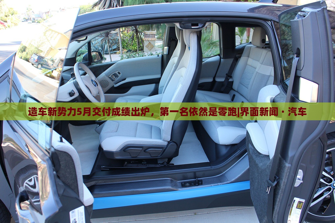 造車新勢力5月交付成績出爐，第一名依然是零跑|界面新聞 · 汽車