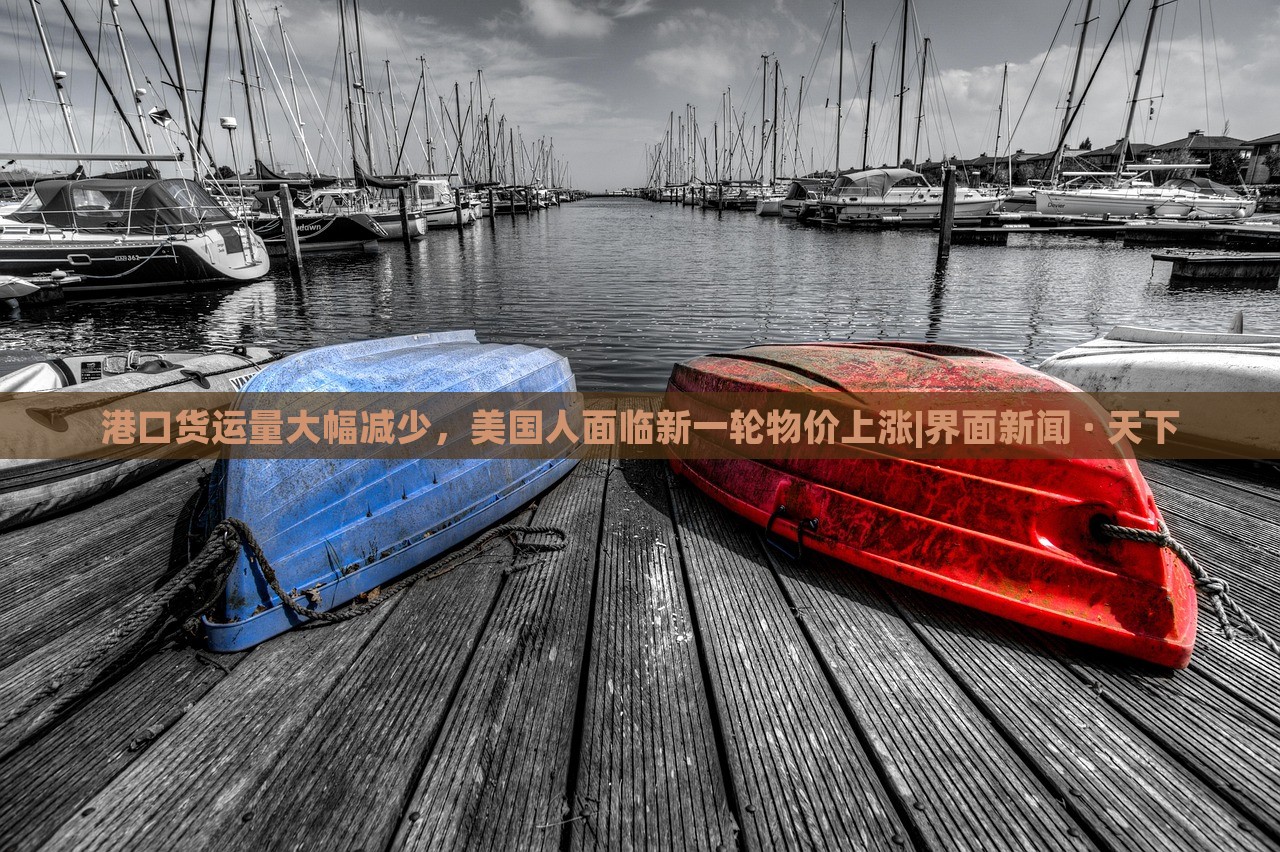 港口貨運量大幅減少，美國人面臨新一輪物價上漲|界面新聞 · 天下