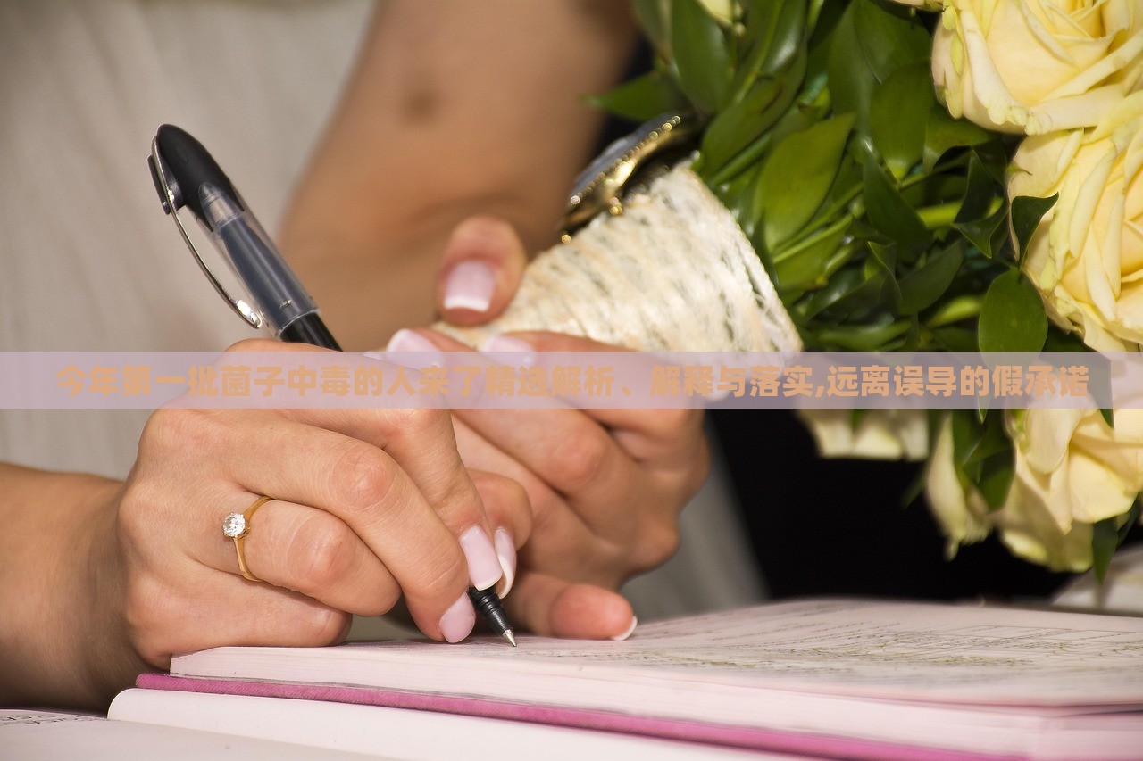 今年第一批菌子中毒的人來了精選解析、解釋與落實(shí),遠(yuǎn)離誤導(dǎo)的假承諾 今年第一批菌子中毒的人來了精選解析、解釋與落實(shí),遠(yuǎn)離誤導(dǎo)的假承諾