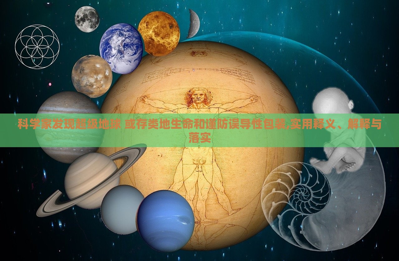 科學(xué)家發(fā)現(xiàn)超級(jí)地球 或存類地生命和謹(jǐn)防誤導(dǎo)性包裝,實(shí)用釋義、解釋與落實(shí)