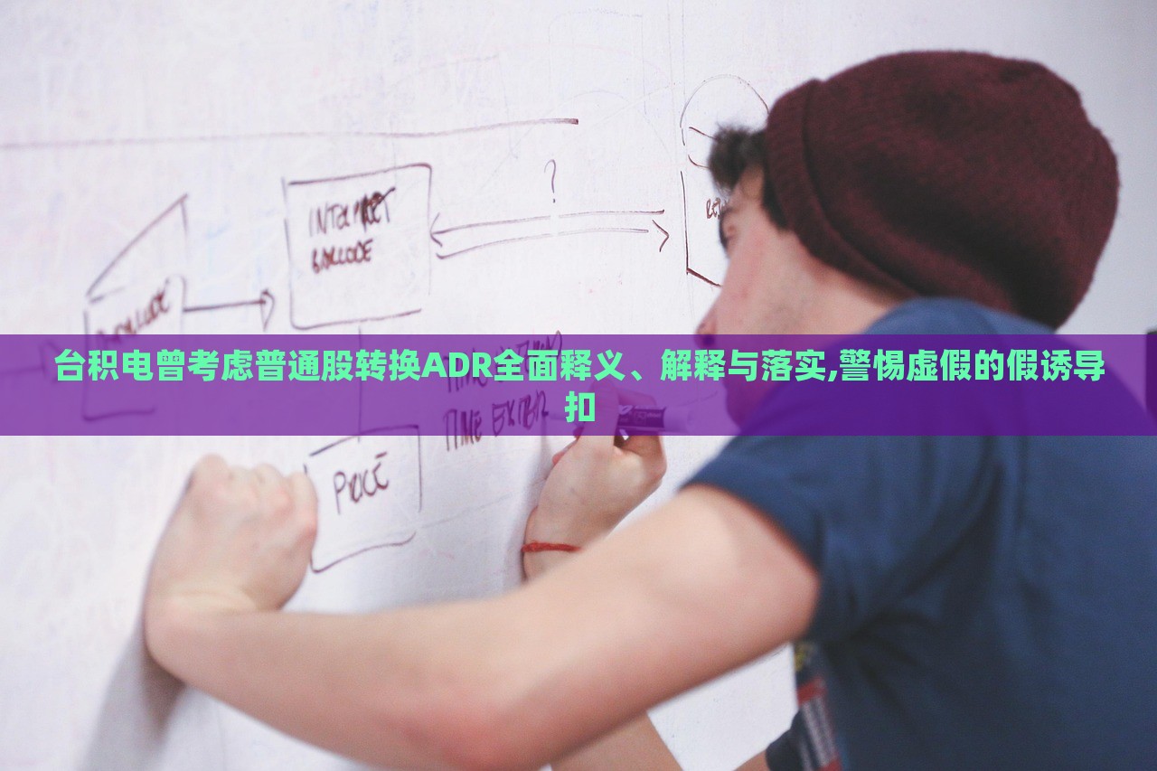 臺積電曾考慮普通股轉換ADR全面釋義、解釋與落實,警惕虛假的假誘導扣