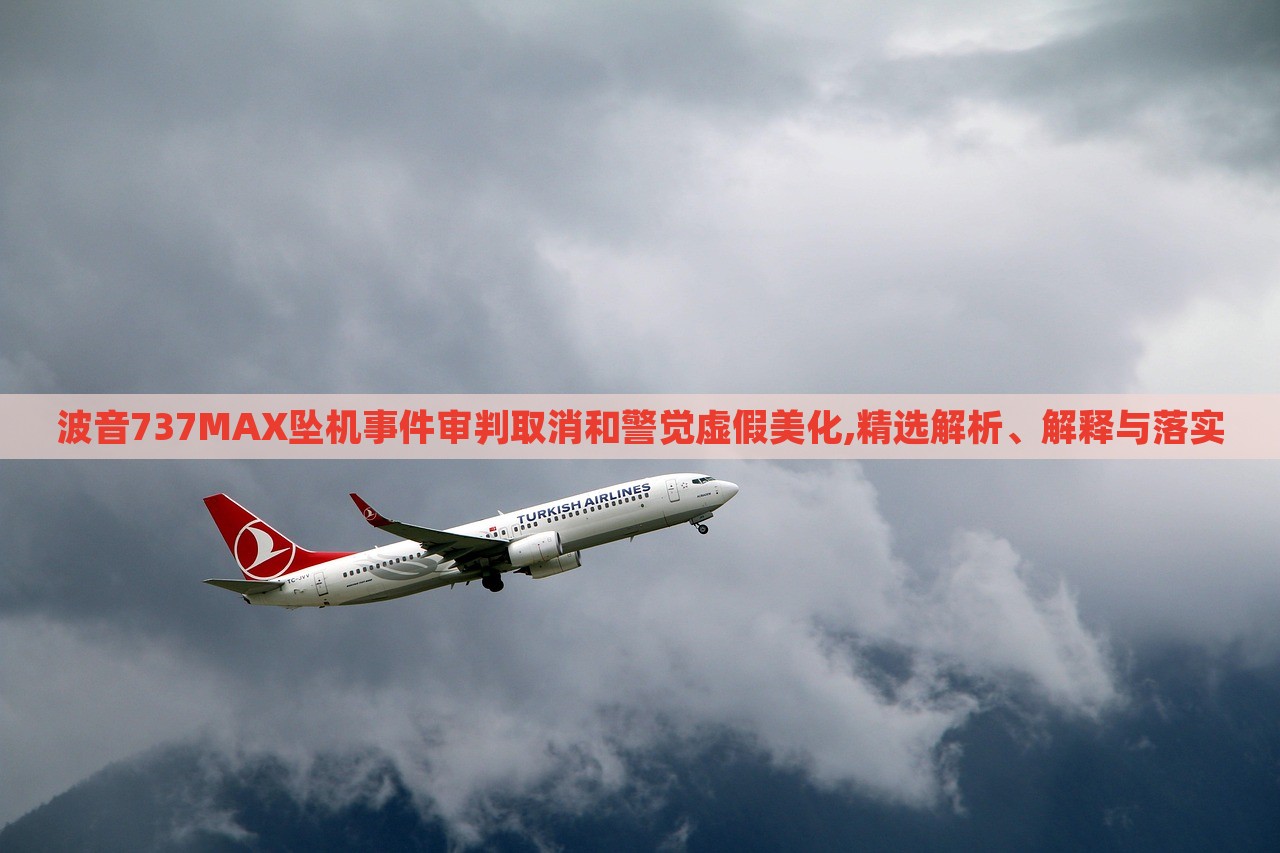 波音737MAX墜機事件審判取消和警覺虛假美化,精選解析、解釋與落實