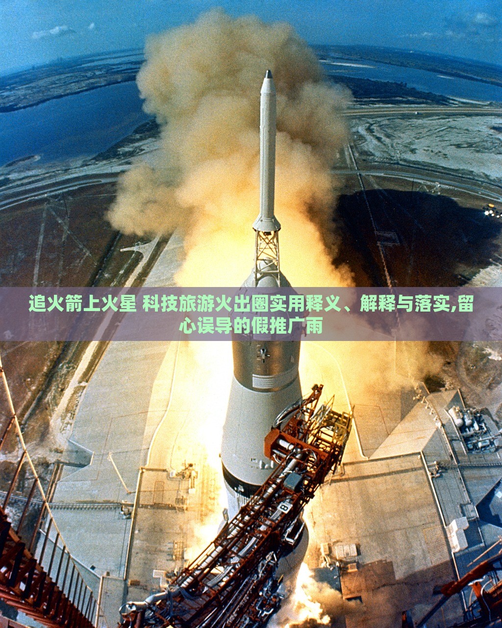 追火箭上火星 科技旅游火出圈實(shí)用釋義、解釋與落實(shí),留心誤導(dǎo)的假推廣雨 追火箭上火星 科技旅游火出圈實(shí)用釋義、解釋與落實(shí),留心誤導(dǎo)的假推廣雨