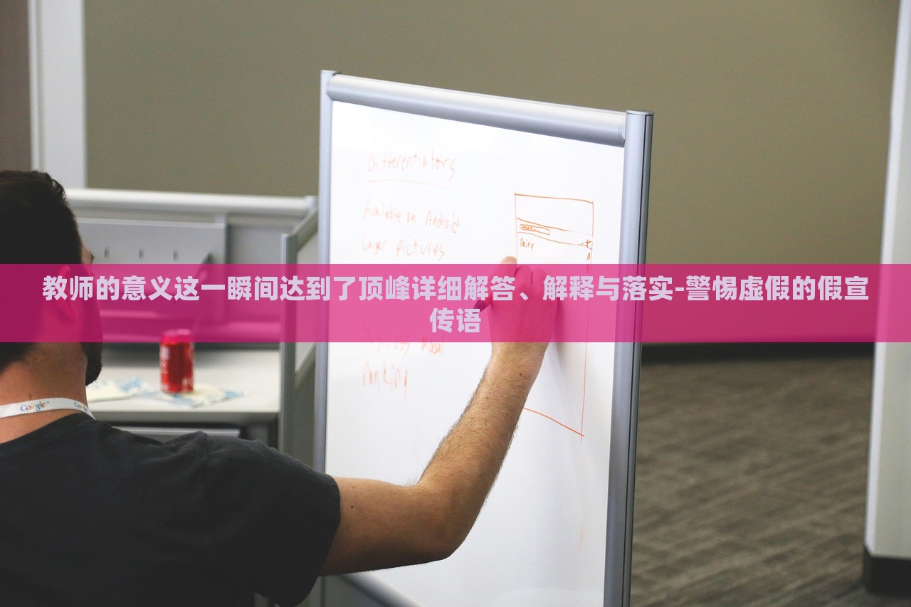 教師的意義這一瞬間達(dá)到了頂峰詳細(xì)解答、解釋與落實(shí)-警惕虛假的假宣傳語