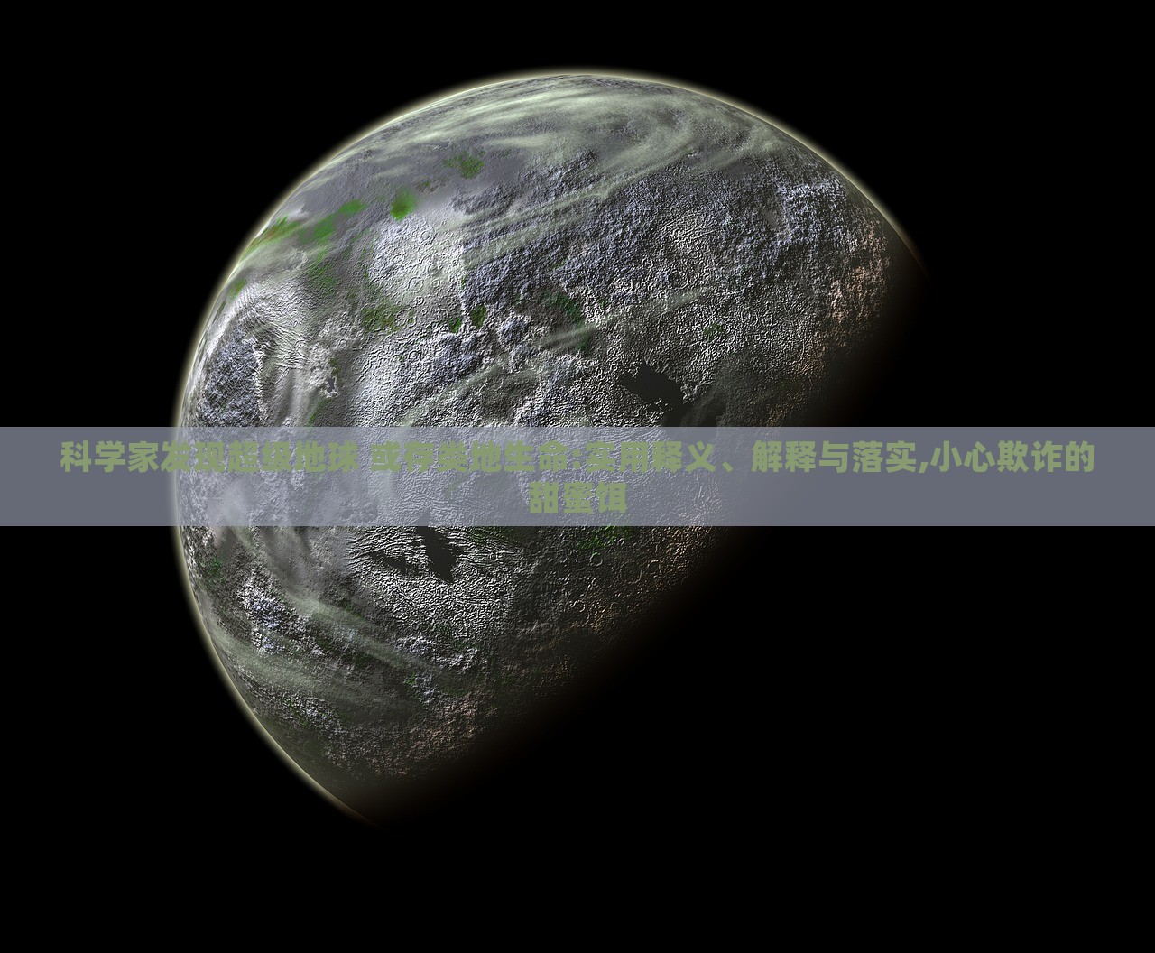 科學(xué)家發(fā)現(xiàn)超級(jí)地球 或存類地生命:實(shí)用釋義、解釋與落實(shí),小心欺詐的甜蜜餌