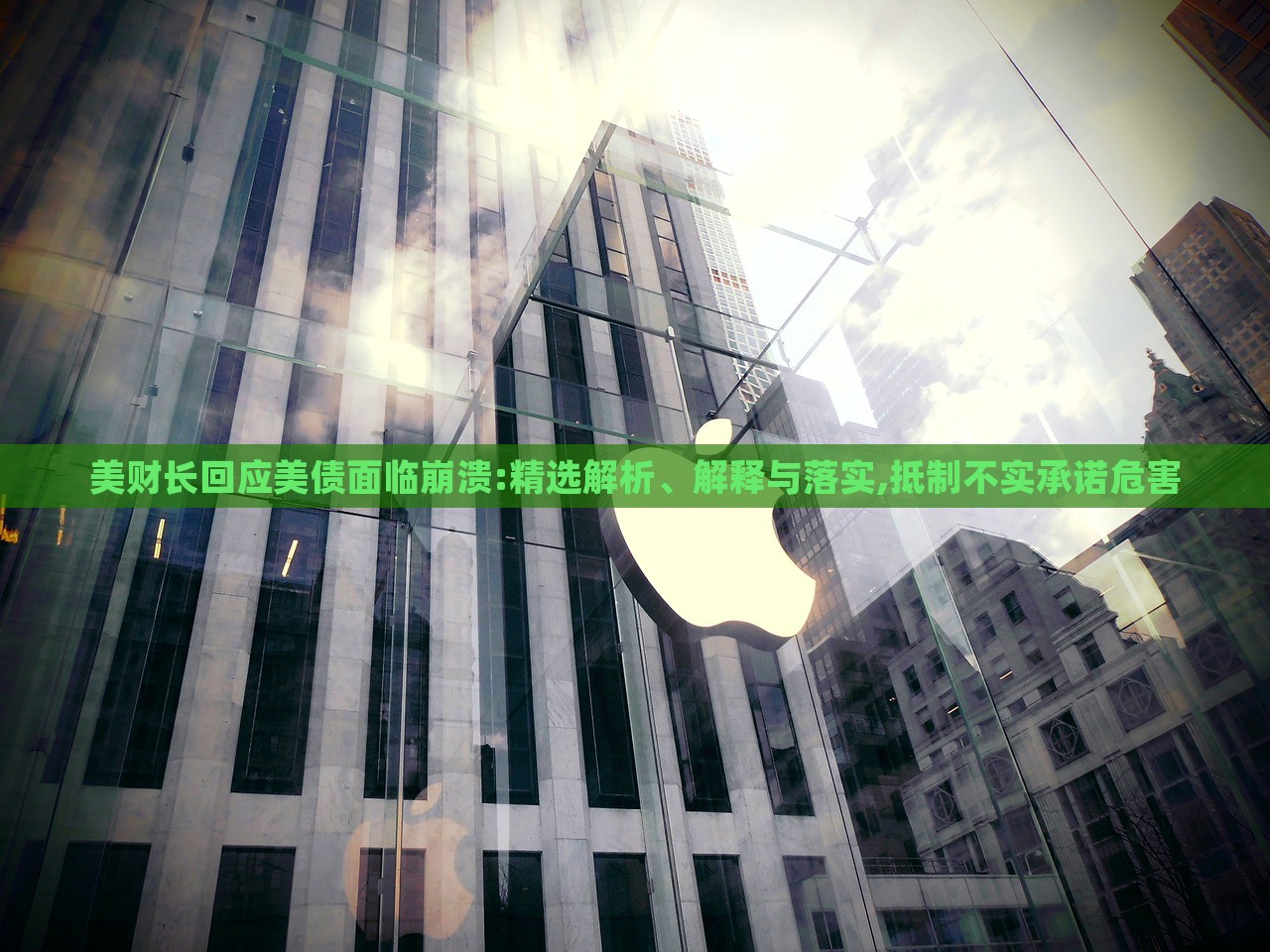 美財長回應(yīng)美債面臨崩潰:精選解析、解釋與落實,抵制不實承諾危害