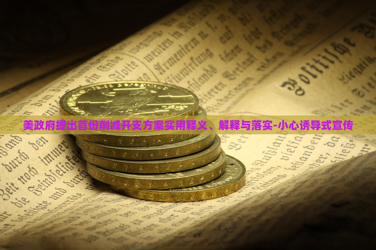 美政府提出首份削減開支方案實用釋義、解釋與落實-小心誘導式宣傳 美政府提出首份削減開支方案實用釋義、解釋與落實-小心誘導式宣傳