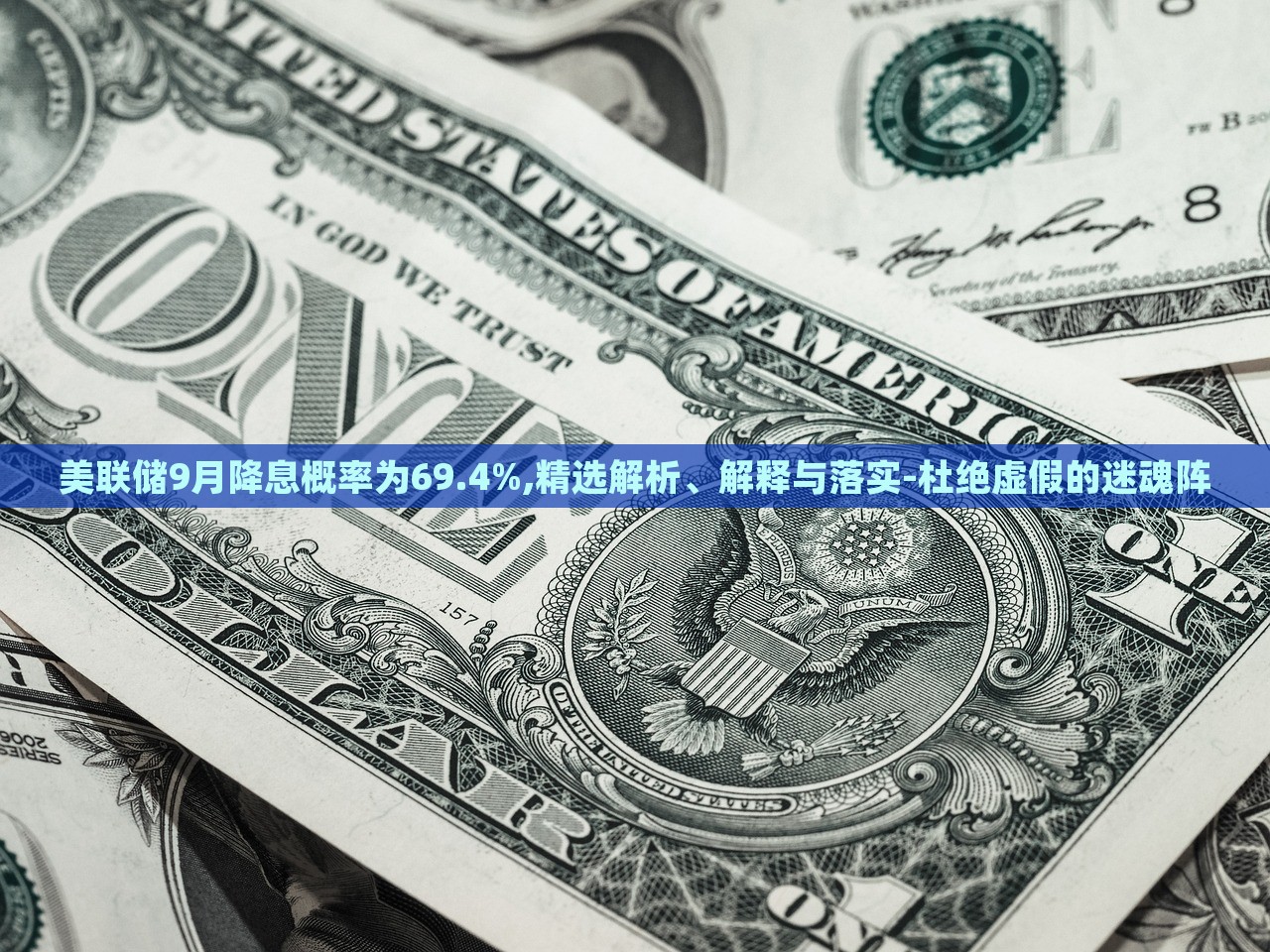 美聯(lián)儲9月降息概率為69.4%,精選解析、解釋與落實-杜絕虛假的迷魂陣