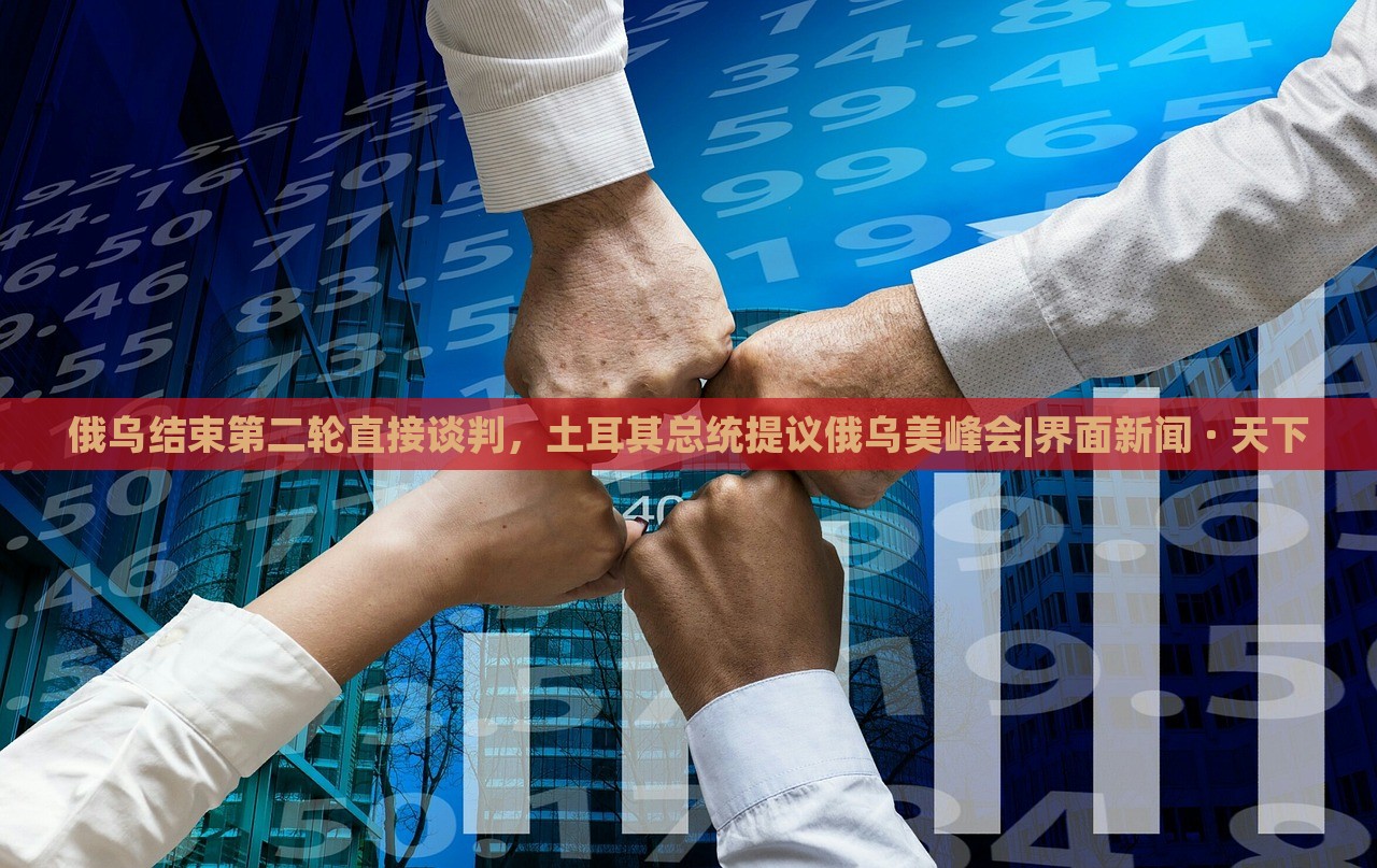 俄烏結(jié)束第二輪直接談判，土耳其總統(tǒng)提議俄烏美峰會|界面新聞 · 天下