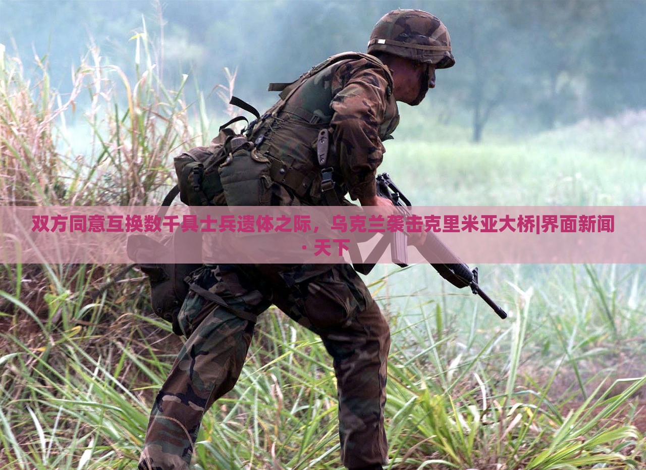 雙方同意互換數(shù)千具士兵遺體之際，烏克蘭襲擊克里米亞大橋|界面新聞 · 天下