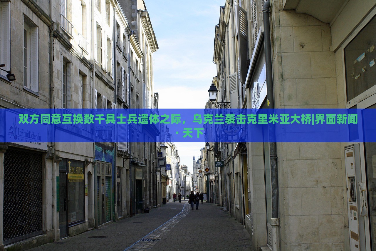 雙方同意互換數(shù)千具士兵遺體之際，烏克蘭襲擊克里米亞大橋|界面新聞 · 天下