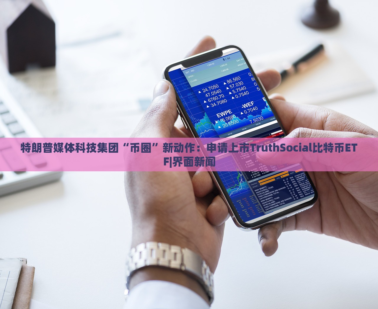 特朗普媒體科技集團“幣圈”新動作：申請上市TruthSocial比特幣ETF|界面新聞