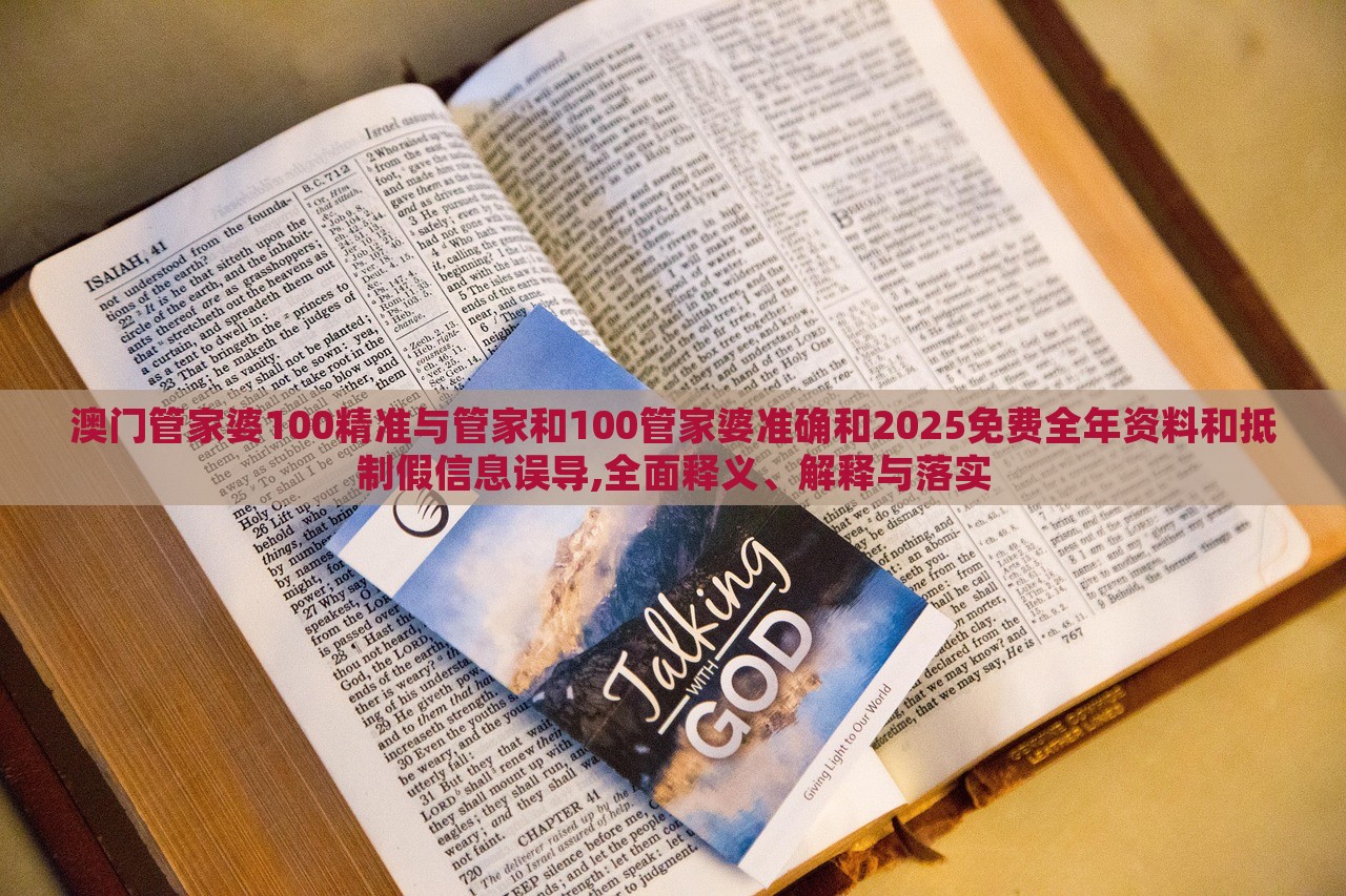澳門管家婆100精準(zhǔn)與管家和100管家婆準(zhǔn)確和2025免費(fèi)全年資料和抵制假信息誤導(dǎo),全面釋義、解釋與落實(shí)