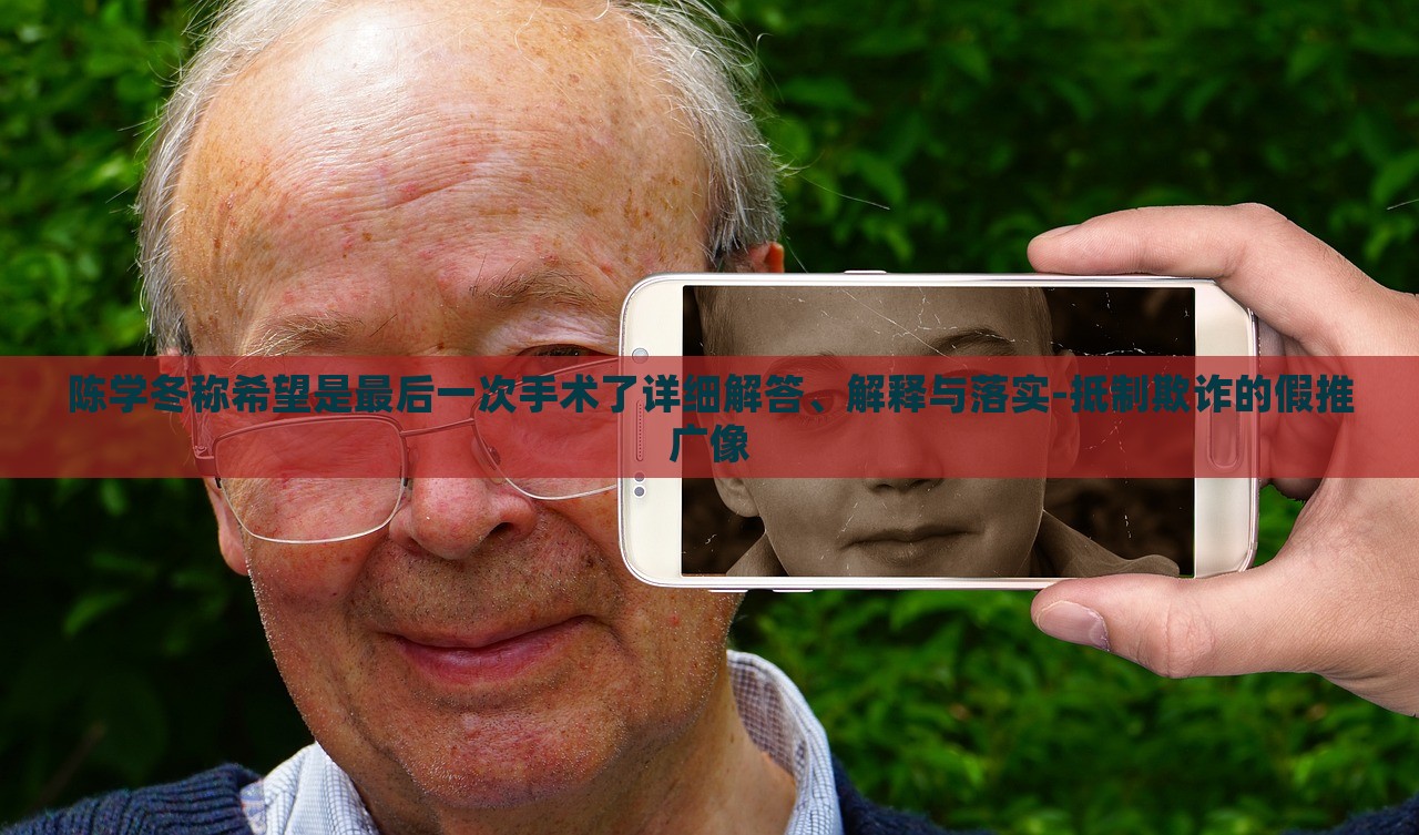 陳學冬稱希望是最后一次手術了詳細解答、解釋與落實-抵制欺詐的假推廣像 陳學冬稱希望是最后一次手術了詳細解答、解釋與落實-抵制欺詐的假推廣像