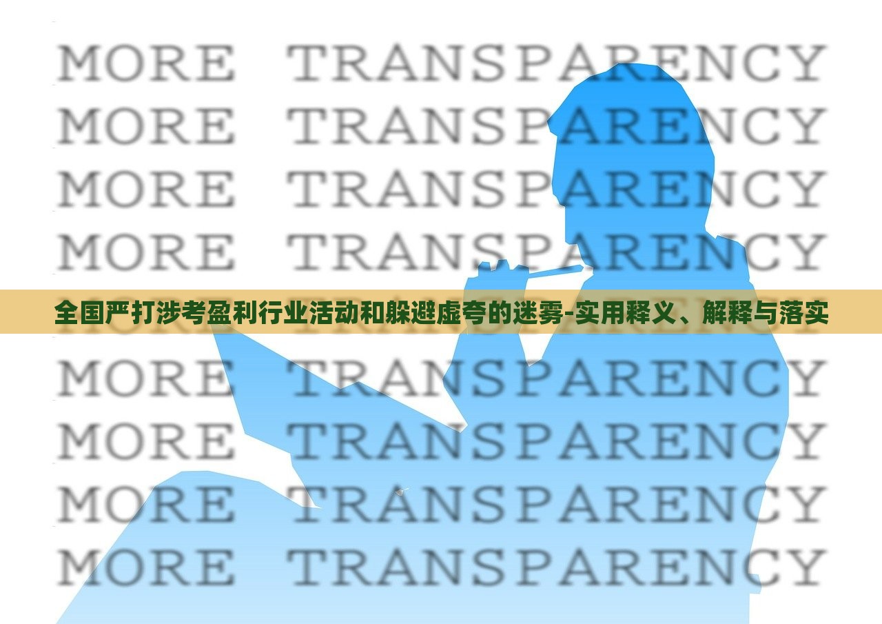 全國嚴(yán)打涉考盈利行業(yè)活動(dòng)和躲避虛夸的迷霧-實(shí)用釋義、解釋與落實(shí)