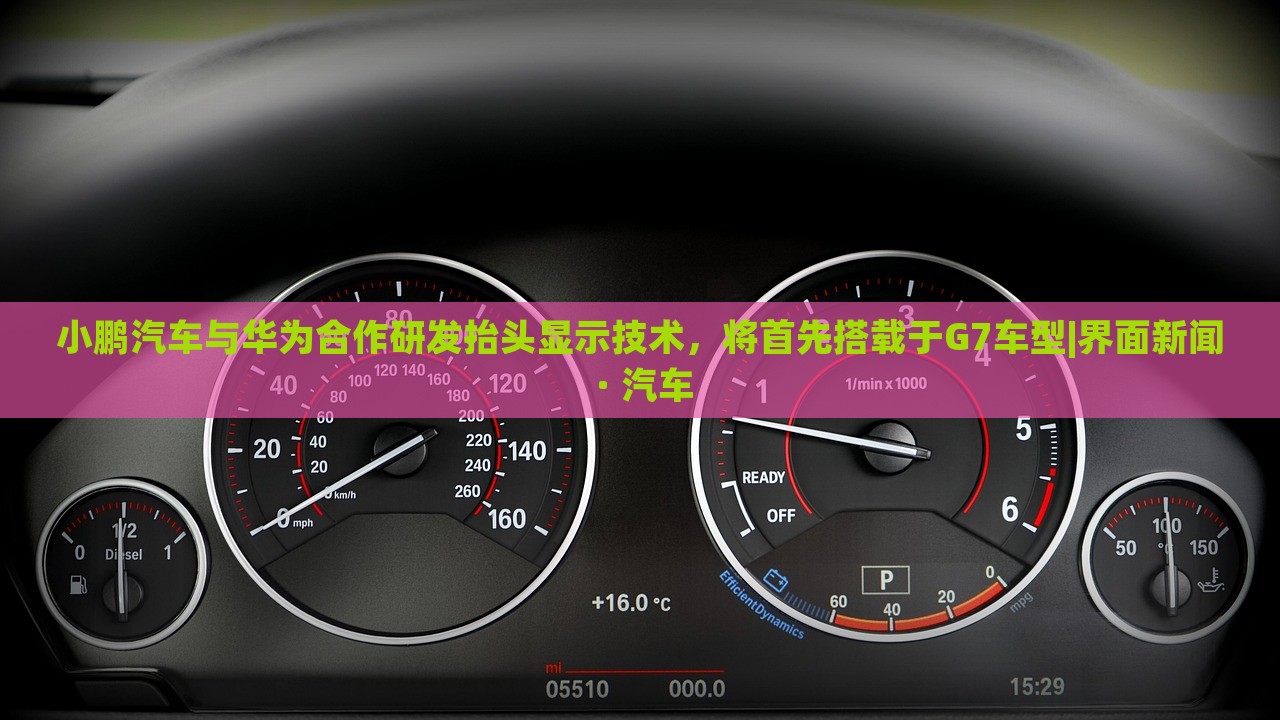 小鵬汽車與華為合作研發(fā)抬頭顯示技術(shù),將首先搭載于G7車型|界面新聞 · 汽車 小鵬汽車與華為合作研發(fā)抬頭顯示技術(shù),將首先搭載于G7車型|界面新聞 · 汽車
