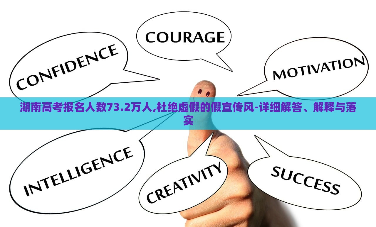 湖南高考報(bào)名人數(shù)73.2萬(wàn)人,杜絕虛假的假宣傳風(fēng)-詳細(xì)解答、解釋與落實(shí) 湖南高考報(bào)名人數(shù)73.2萬(wàn)人,杜絕虛假的假宣傳風(fēng)-詳細(xì)解答、解釋與落實(shí)