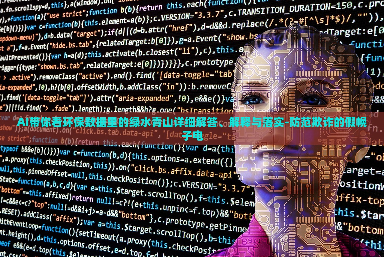 AI帶你看環(huán)保數(shù)據(jù)里的綠水青山詳細(xì)解答、解釋與落實(shí)-防范欺詐的假幌子電
