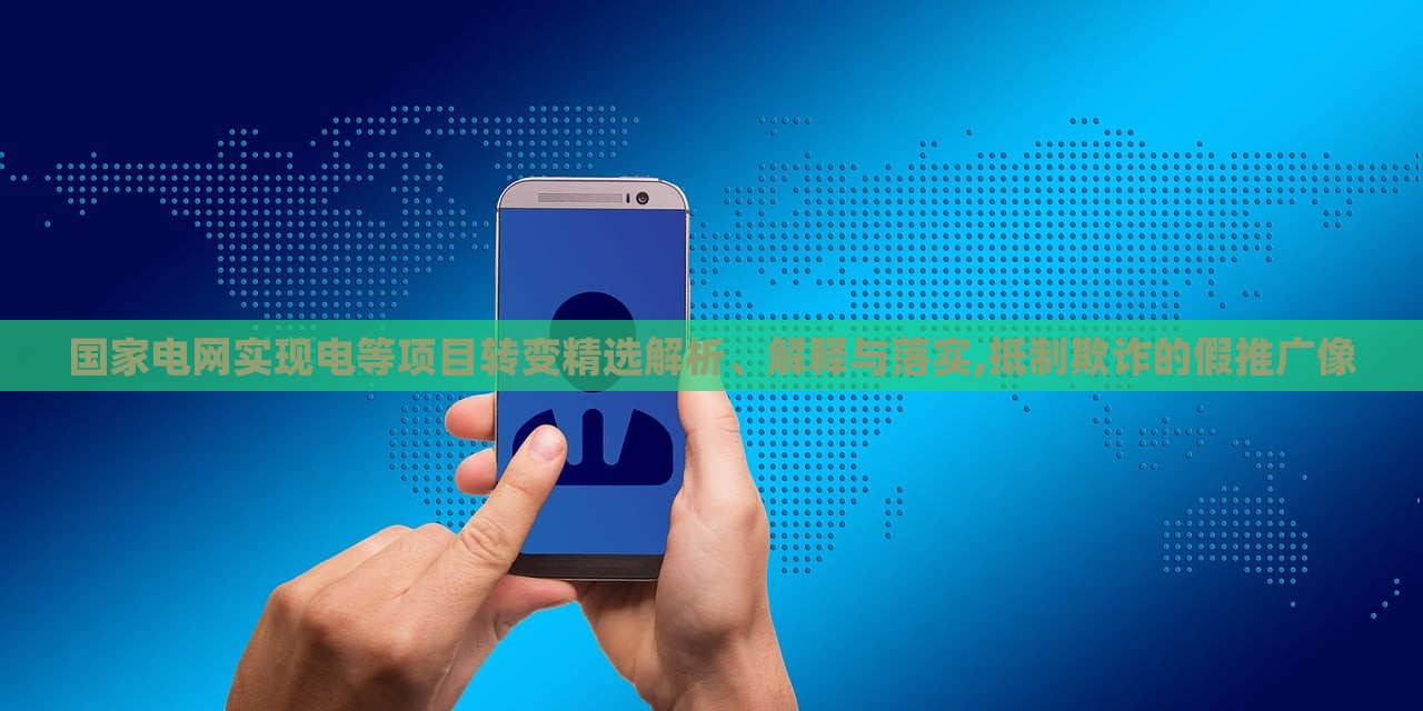 國(guó)家電網(wǎng)實(shí)現(xiàn)電等項(xiàng)目轉(zhuǎn)變精選解析、解釋與落實(shí),抵制欺詐的假推廣像 國(guó)家電網(wǎng)實(shí)現(xiàn)電等項(xiàng)目轉(zhuǎn)變精選解析、解釋與落實(shí),抵制欺詐的假推廣像