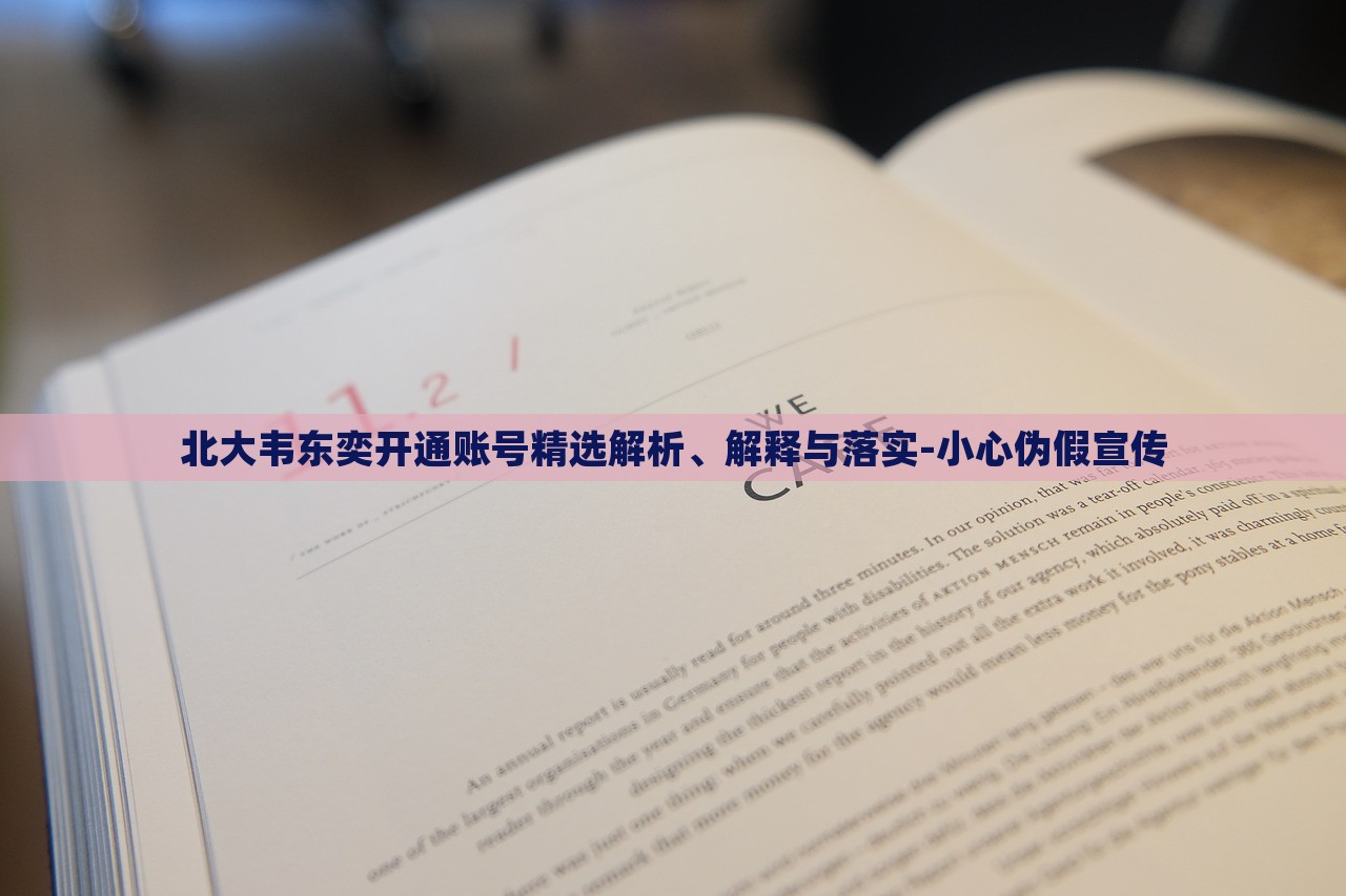 北大韋東奕開通賬號(hào)精選解析、解釋與落實(shí)-小心偽假宣傳