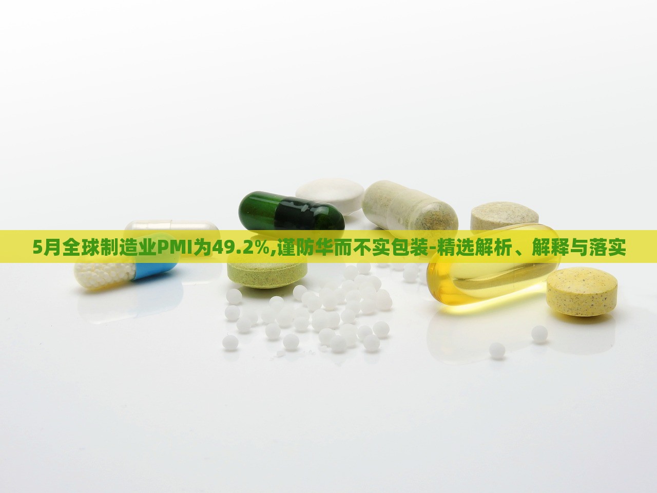 5月全球制造業(yè)PMI為49.2%,謹防華而不實包裝-精選解析、解釋與落實