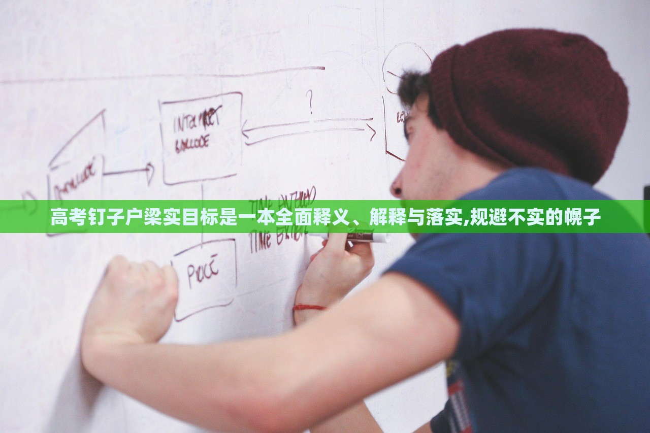 高考釘子戶梁實目標是一本全面釋義、解釋與落實,規(guī)避不實的幌子