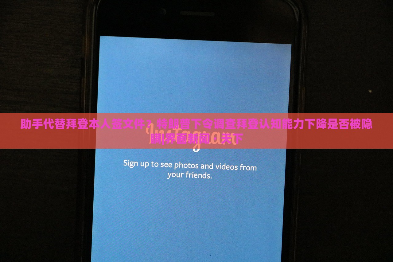 助手代替拜登本人签文件？特朗普下令调查拜登认知能力下降是否被隐瞒|界面新闻 · 天下