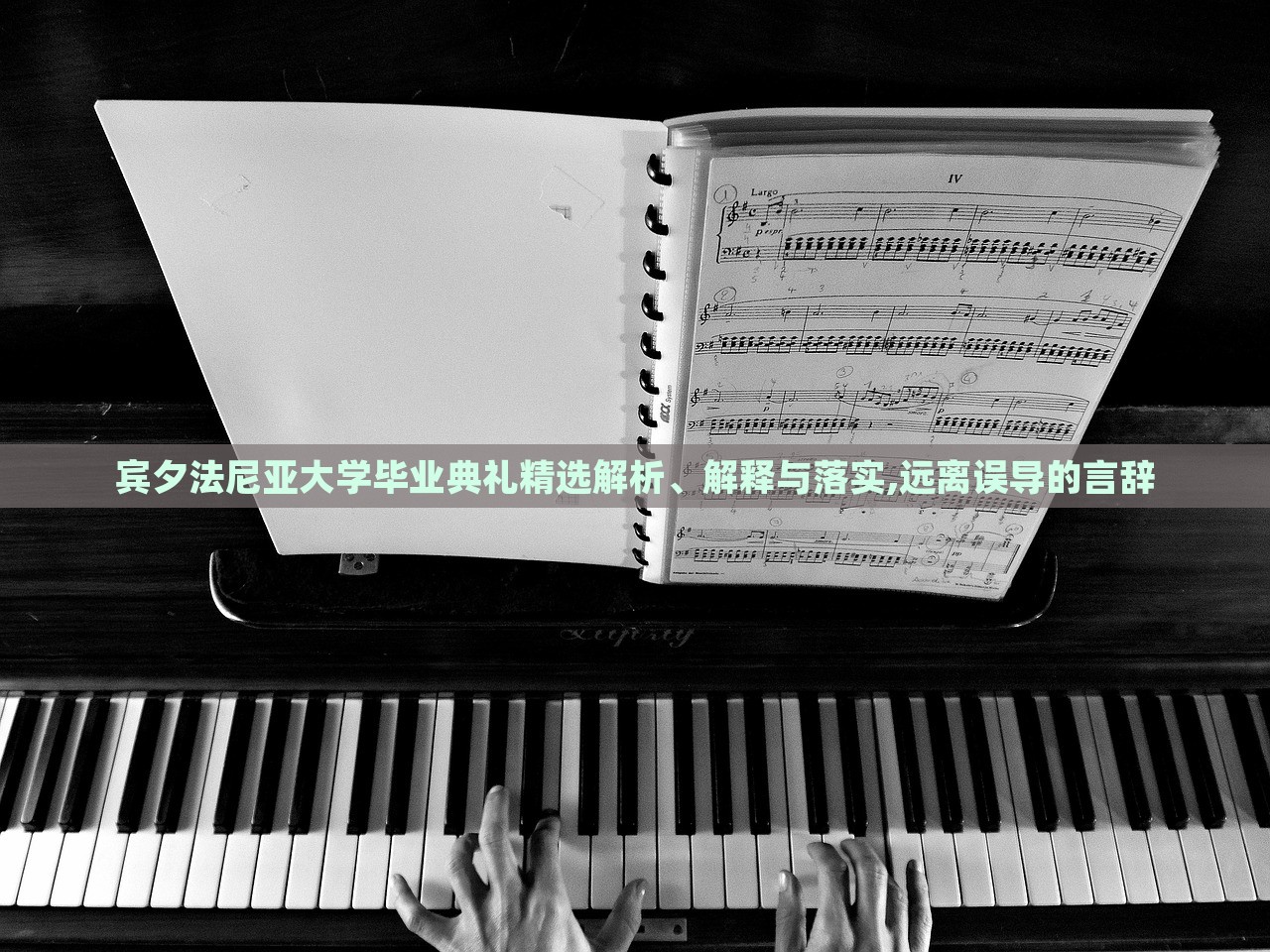 賓夕法尼亞大學畢業(yè)典禮精選解析、解釋與落實,遠離誤導的言辭
