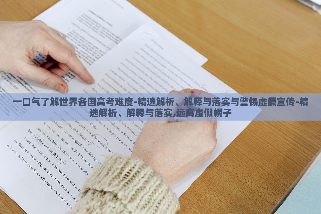一口气了解世界各国高考难度-精选解析、解释与落实与警惕虚假宣传-精选解析、解释与落实,远离虚假幌子