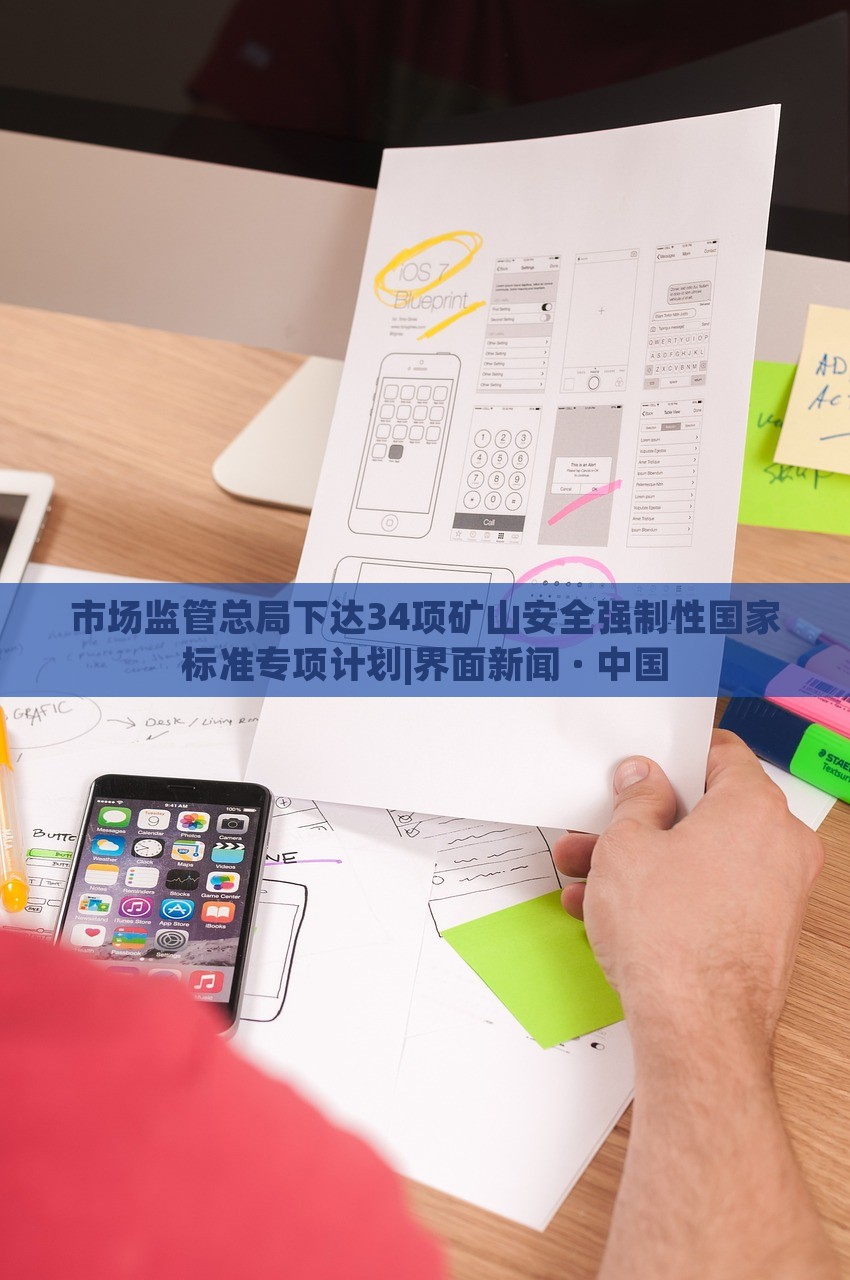 市場(chǎng)監(jiān)管總局下達(dá)34項(xiàng)礦山安全強(qiáng)制性國(guó)家標(biāo)準(zhǔn)專(zhuān)項(xiàng)計(jì)劃|界面新聞 · 中國(guó)
