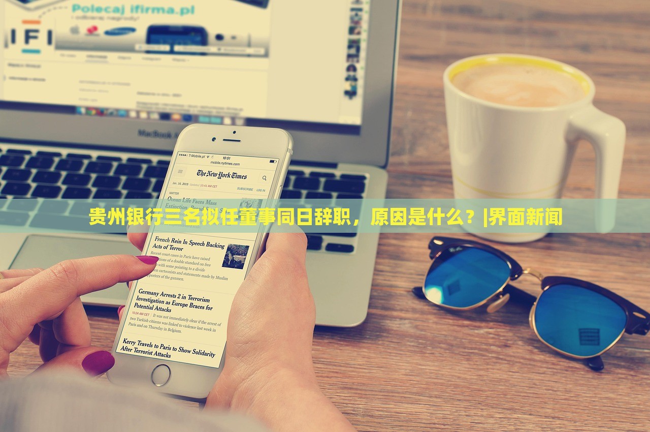 貴州銀行三名擬任董事同日辭職，原因是什么？|界面新聞