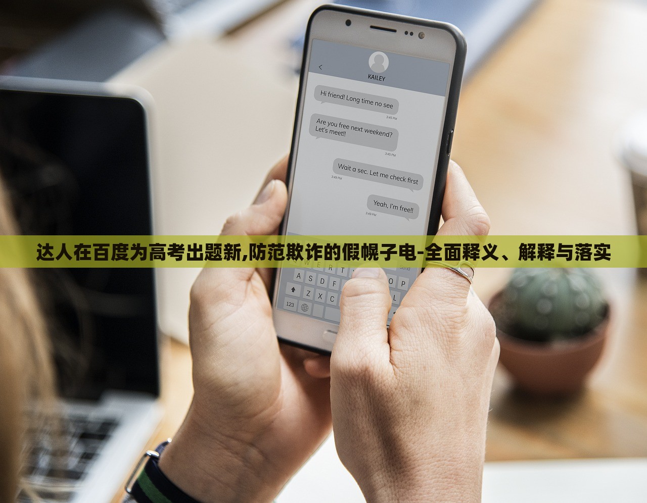 達(dá)人在百度為高考出題新,防范欺詐的假幌子電-全面釋義、解釋與落實(shí)