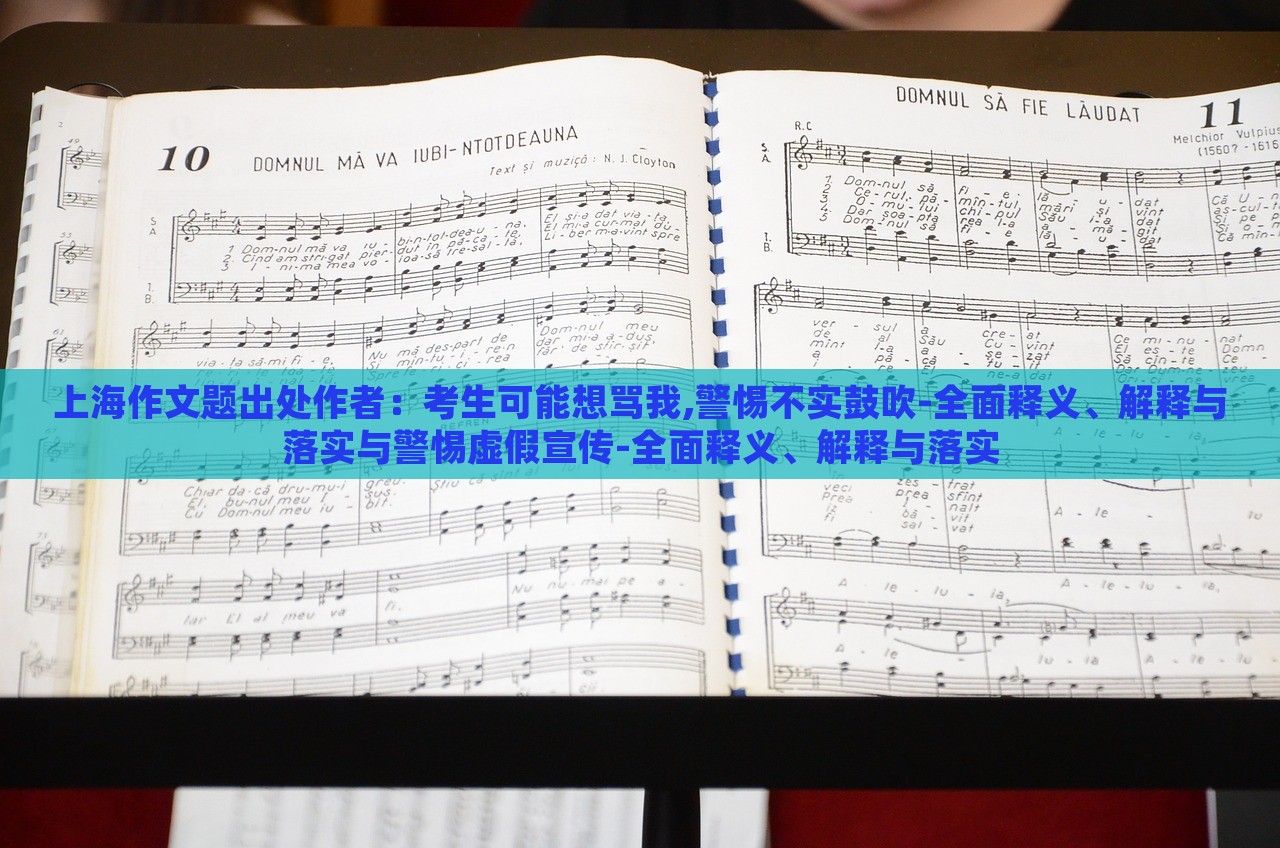 上海作文题出处作者：考生可能想骂我,警惕不实鼓吹-全面释义、解释与落实与警惕虚假宣传-全面释义、解释与落实