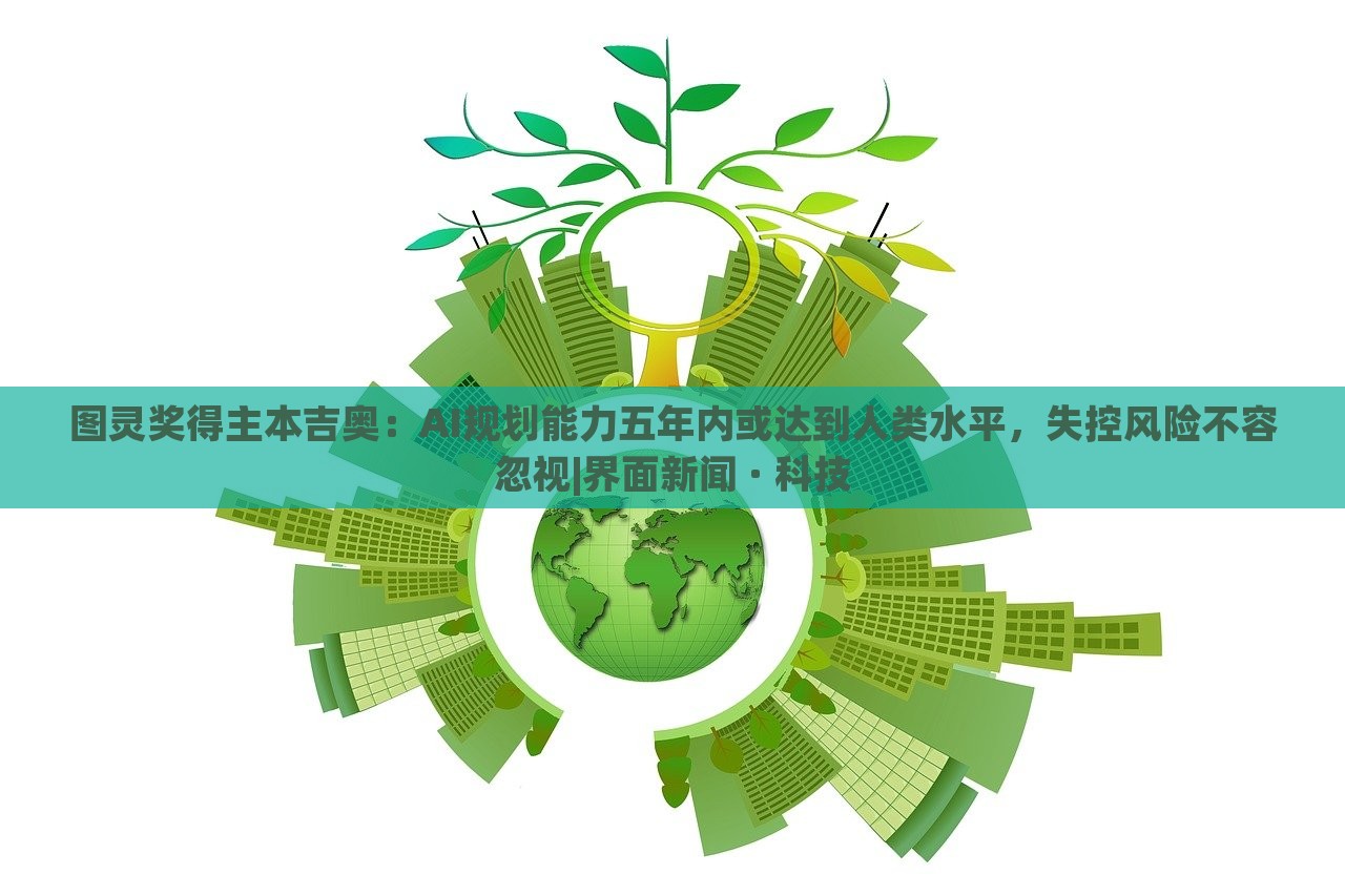 图灵奖得主本吉奥：AI规划能力五年内或达到人类水平，失控风险不容忽视|界面新闻 · 科技