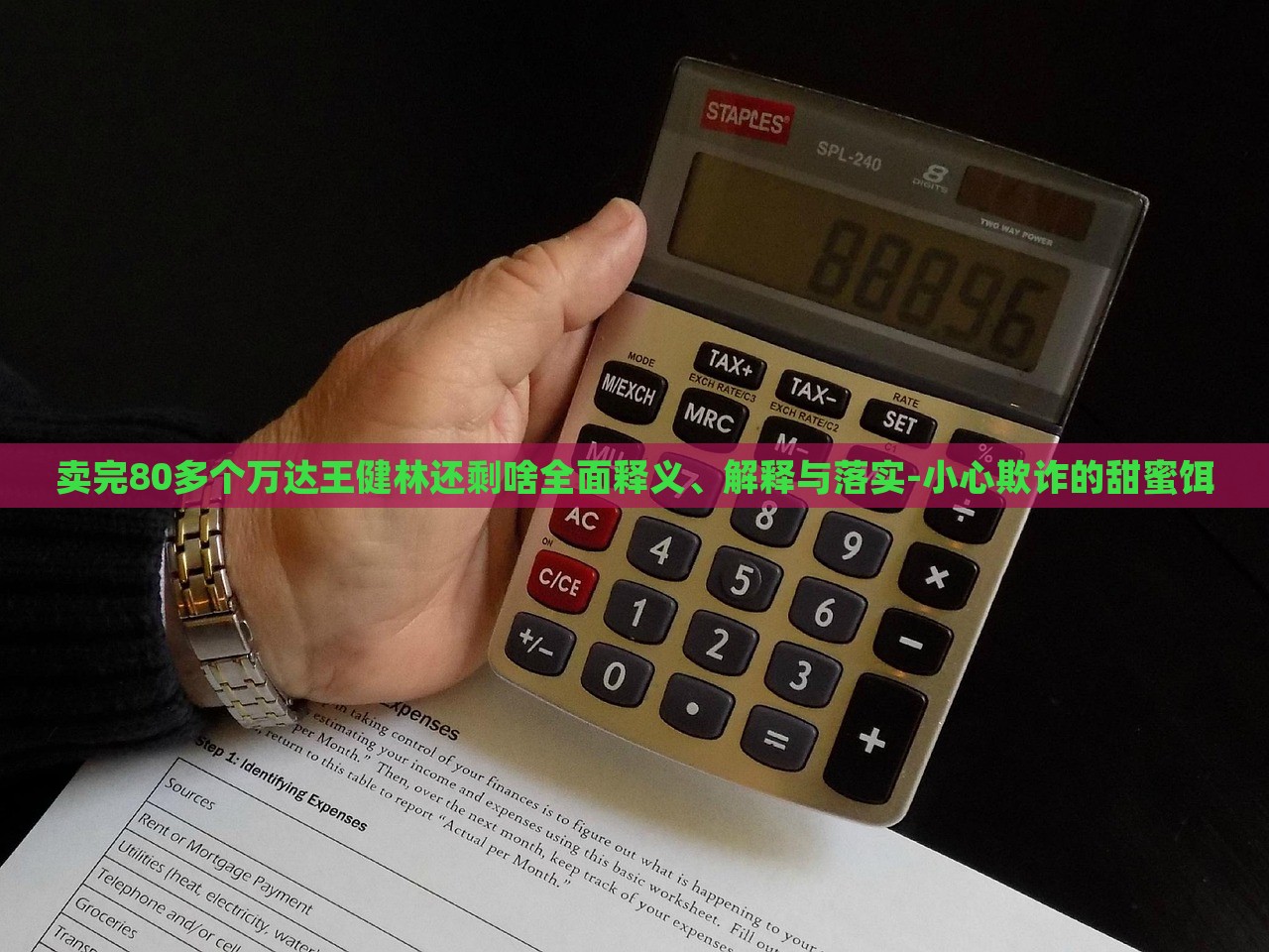 賣(mài)完80多個(gè)萬(wàn)達(dá)王健林還剩啥全面釋義、解釋與落實(shí)-小心欺詐的甜蜜餌
