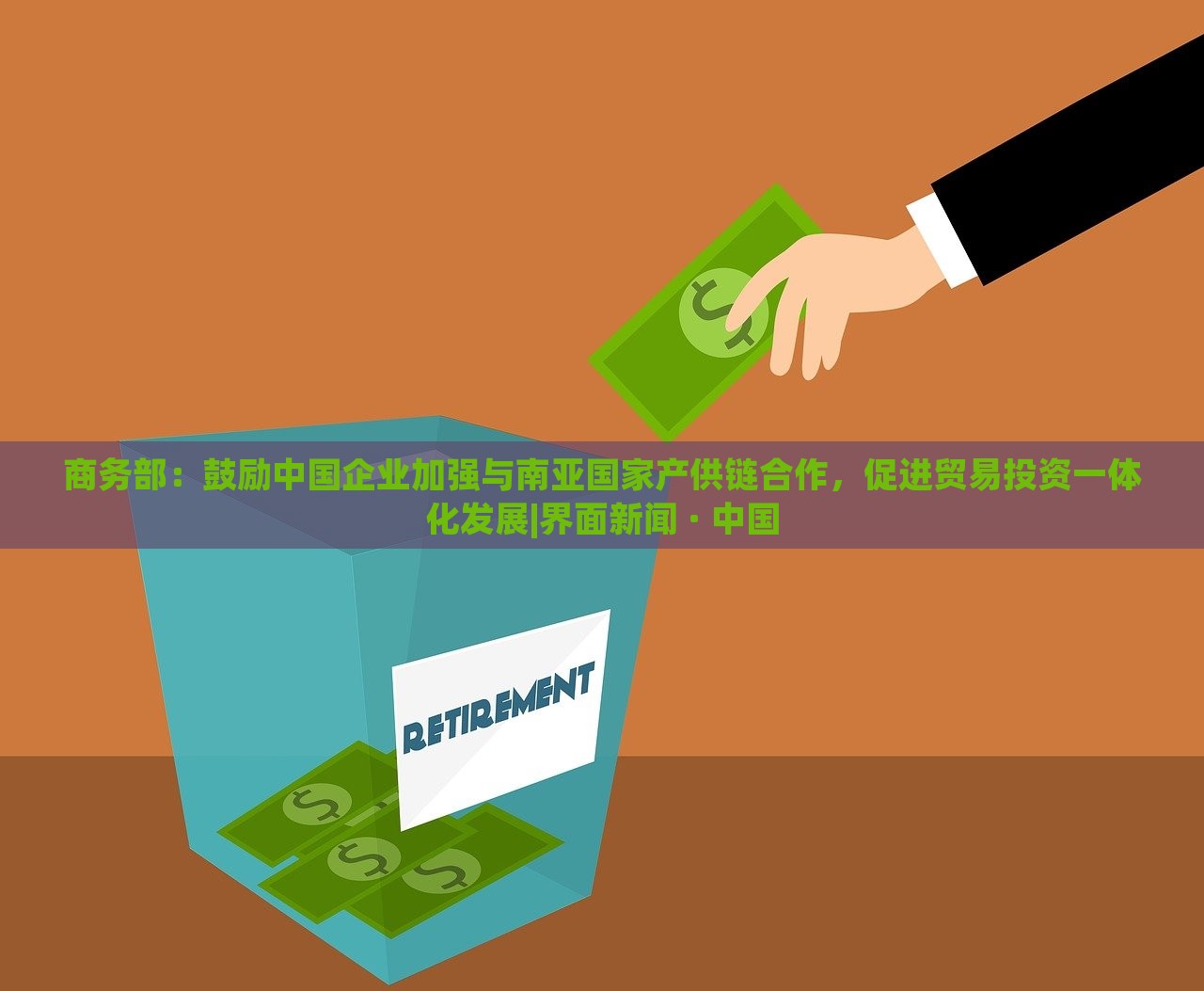 商务部：鼓励中国企业加强与南亚国家产供链合作，促进贸易投资一体化发展|界面新闻 · 中国