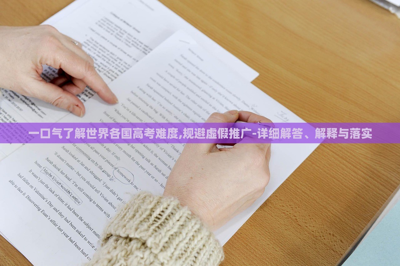 一口氣了解世界各國高考難度,規(guī)避虛假推廣-詳細解答、解釋與落實 一口氣了解世界各國高考難度,規(guī)避虛假推廣-詳細解答、解釋與落實