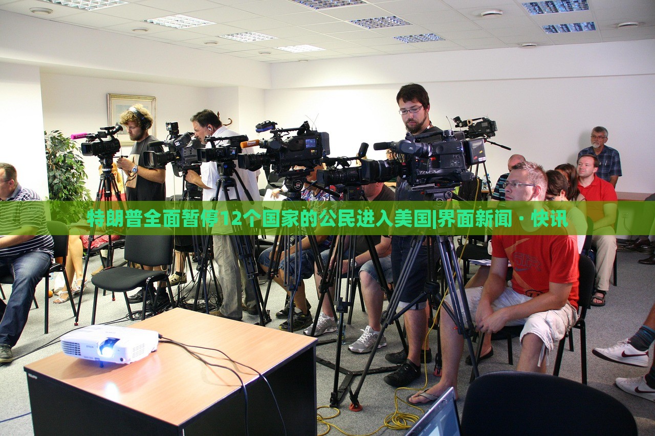 特朗普全面暫停12個(gè)國家的公民進(jìn)入美國|界面新聞 · 快訊 特朗普全面暫停12個(gè)國家的公民進(jìn)入美國|界面新聞 · 快訊