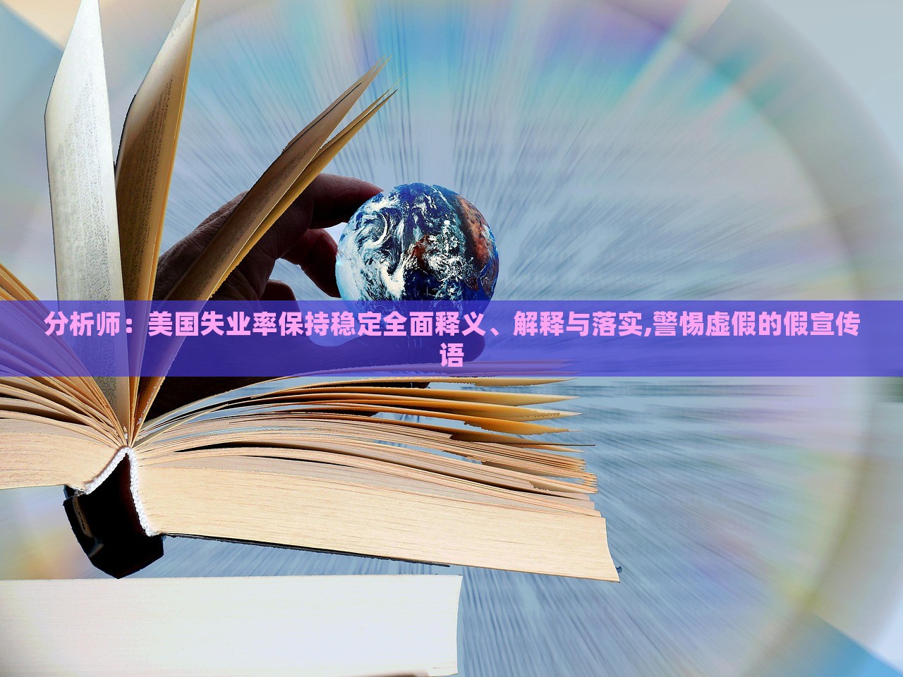 分析師：美國(guó)失業(yè)率保持穩(wěn)定全面釋義、解釋與落實(shí),警惕虛假的假宣傳語(yǔ)