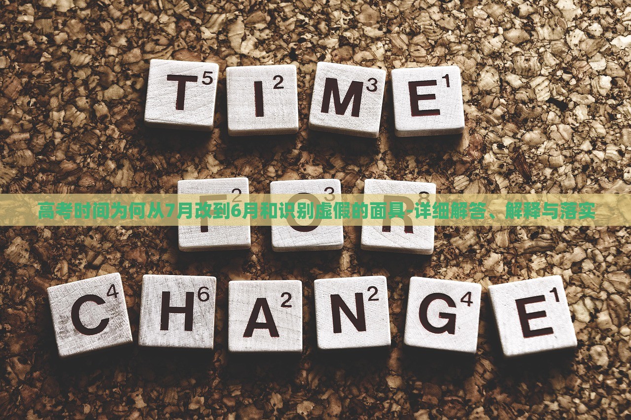 高考時(shí)間為何從7月改到6月和識(shí)別虛假的面具-詳細(xì)解答、解釋與落實(shí)