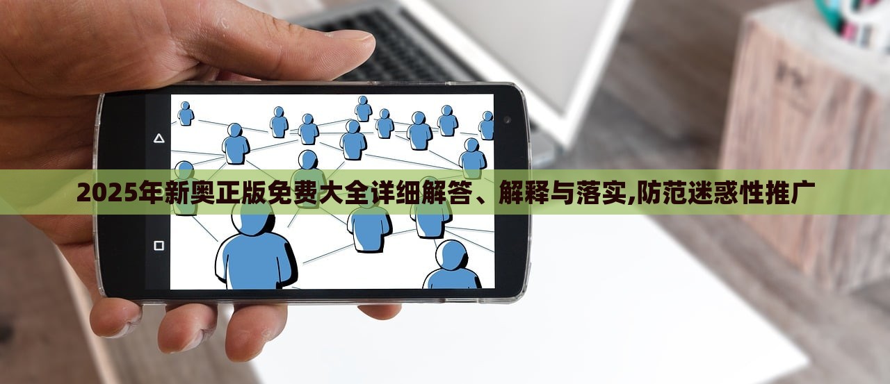 2025年新奧正版免費大全詳細解答、解釋與落實,防范迷惑性推廣 2025年新奧正版免費大全詳細解答、解釋與落實,防范迷惑性推廣