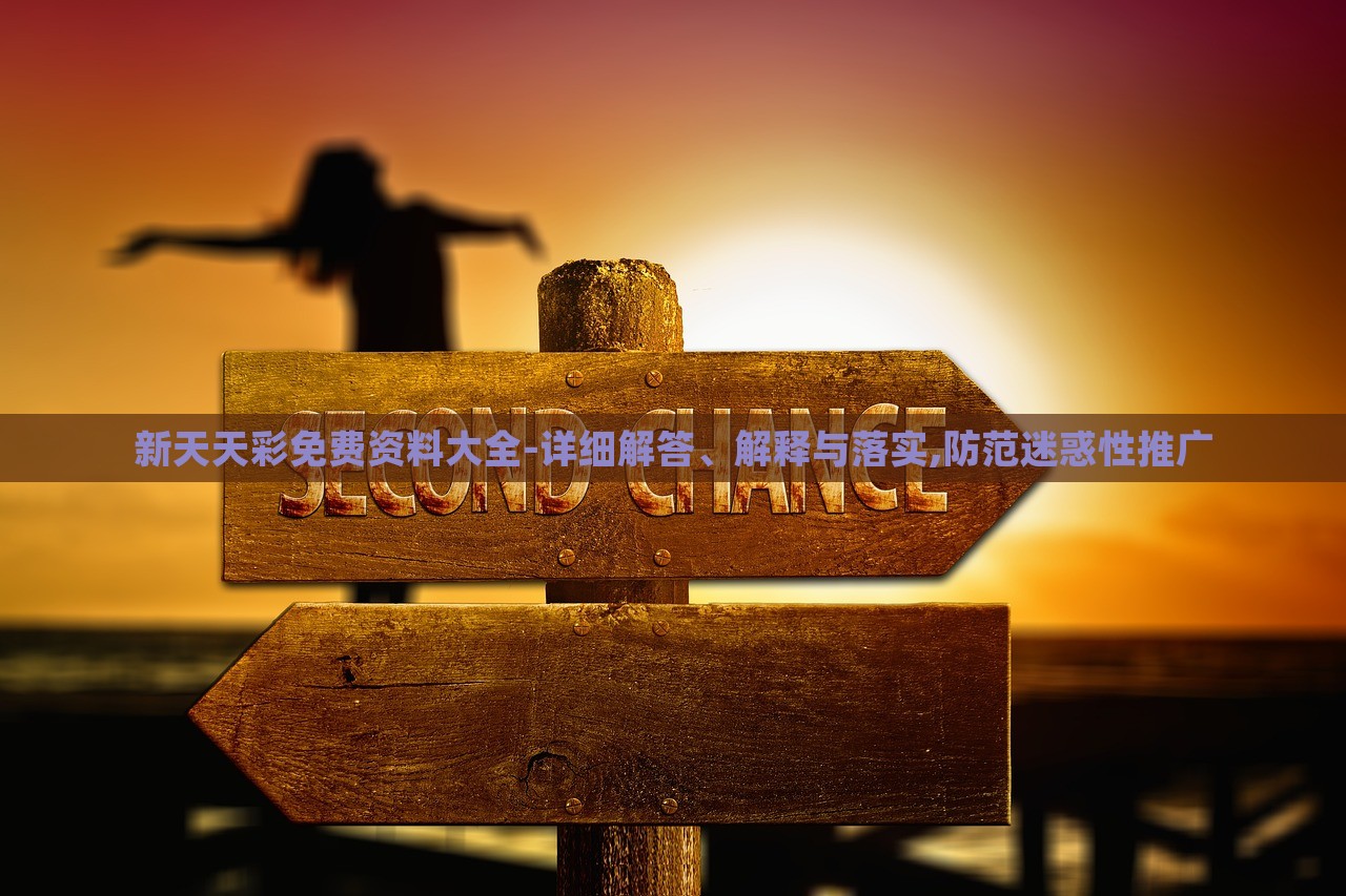 新天天彩免費(fèi)資料大全-詳細(xì)解答、解釋與落實(shí),防范迷惑性推廣 新天天彩免費(fèi)資料大全-詳細(xì)解答、解釋與落實(shí),防范迷惑性推廣