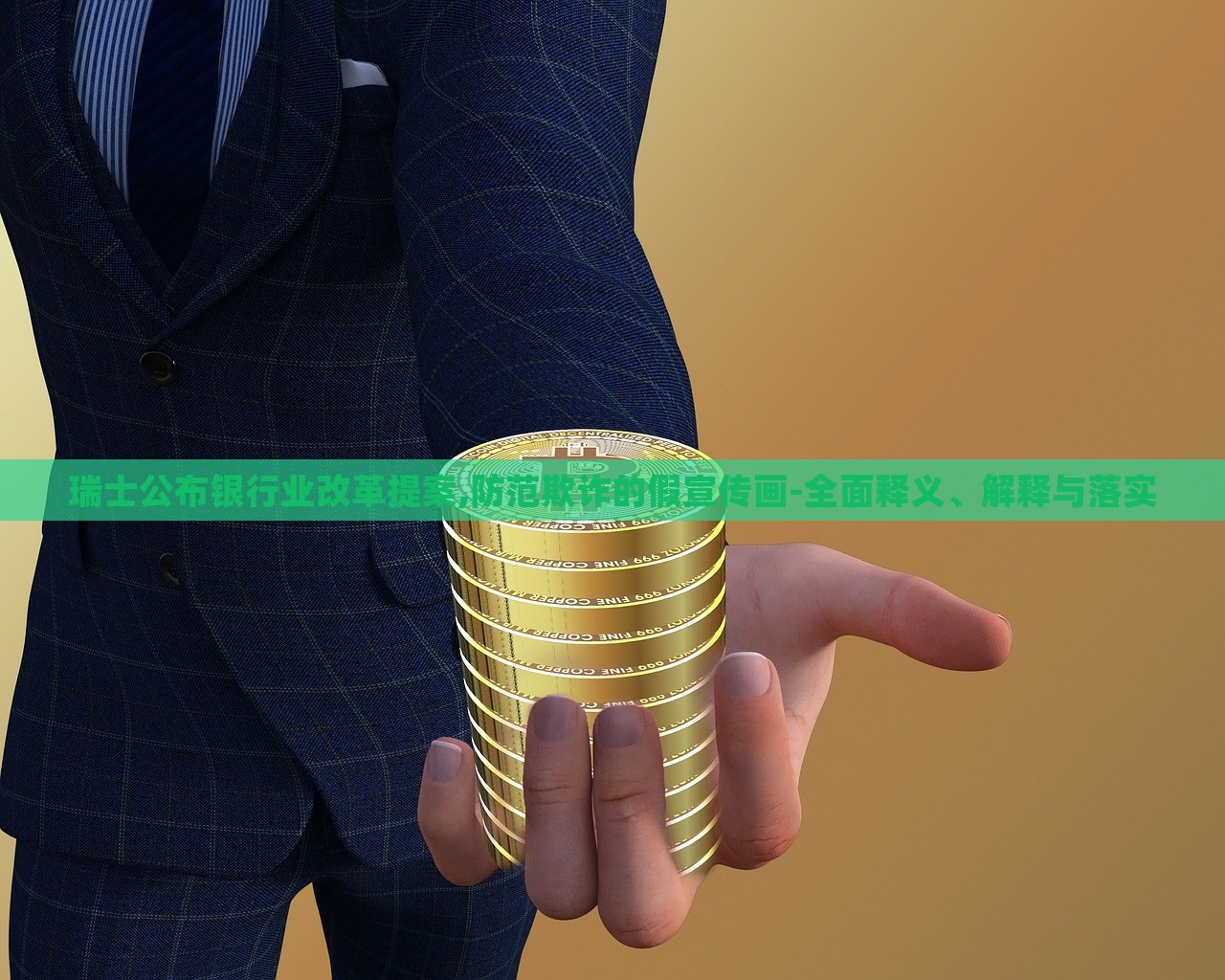 瑞士公布銀行業(yè)改革提案,防范欺詐的假宣傳畫-全面釋義、解釋與落實