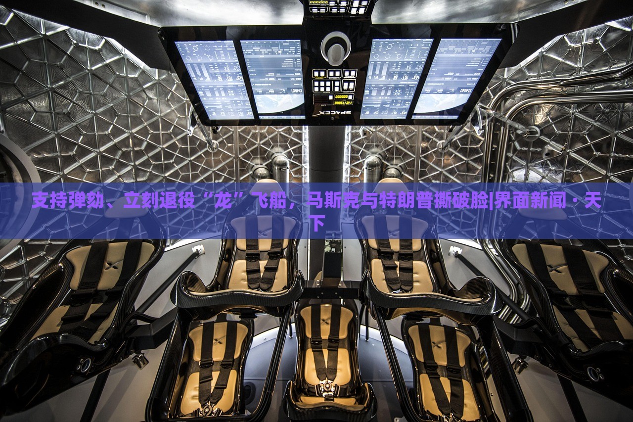 支持彈劾、立刻退役“龍”飛船，馬斯克與特朗普撕破臉|界面新聞 · 天下