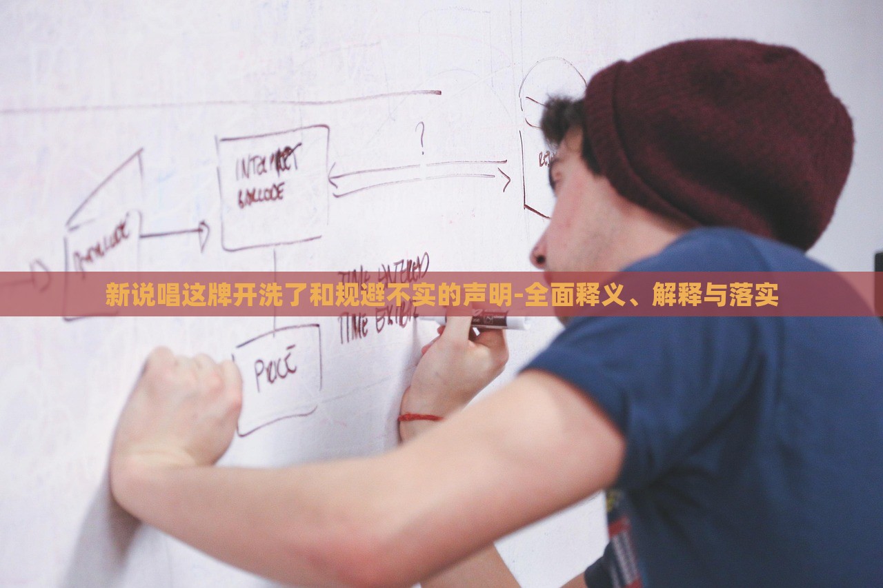 新說唱這牌開洗了和規(guī)避不實(shí)的聲明-全面釋義、解釋與落實(shí)