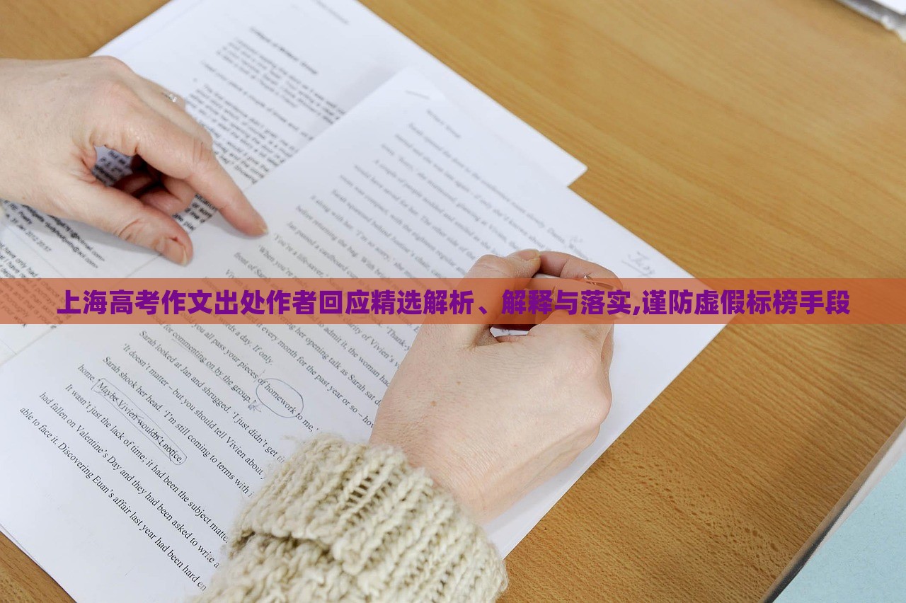 上海高考作文出處作者回應(yīng)精選解析、解釋與落實(shí),謹(jǐn)防虛假標(biāo)榜手段 上海高考作文出處作者回應(yīng)精選解析、解釋與落實(shí),謹(jǐn)防虛假標(biāo)榜手段