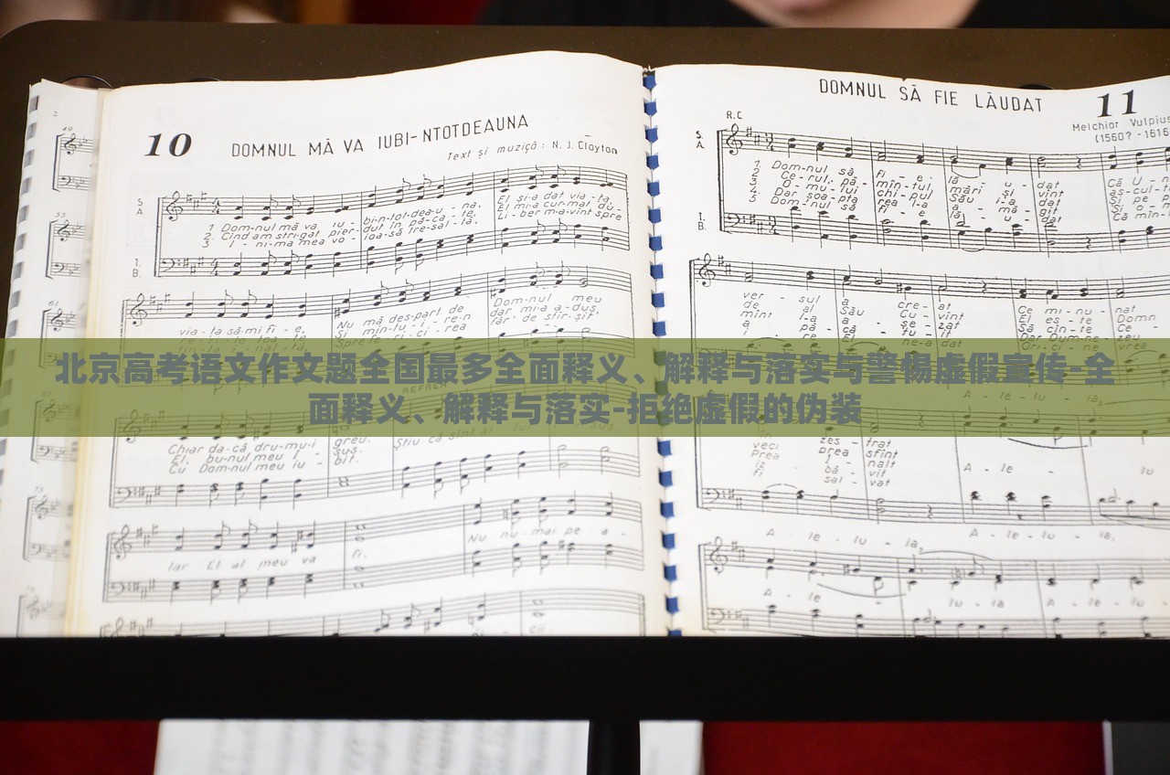 北京高考语文作文题全国最多全面释义、解释与落实与警惕虚假宣传-全面释义、解释与落实-拒绝虚假的伪装