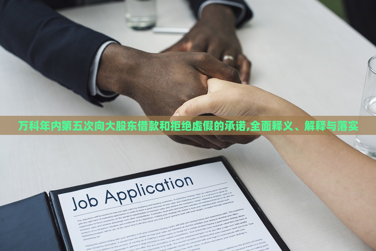 万科年内第五次向大股东借款和拒绝虚假的承诺,全面释义、解释与落实